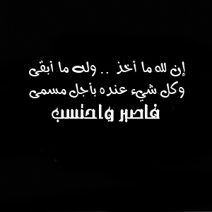 إن لله ما أخذ ، وله ما أعطى ، وكل شيء عنده بأجل مسمى ، فاصبر واحتسب - صور رمزيات حالات خلفيات عرض واتس اب انستقرام فيس بوك - رمزياتي